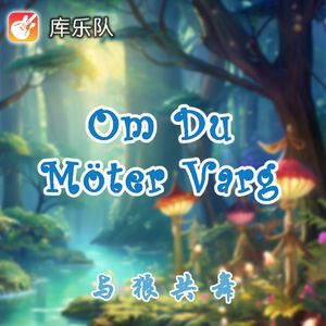 Om Du Möter Varg与狼共舞（咲灵子Remix）
