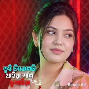 তুই ট্যাবলেট খাইয়া গাল ফুলাইয়া Pt.2