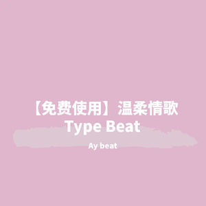 【免费使用】温柔情歌Type Beat