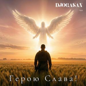 Герою Слава