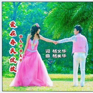 爱在春天绽放 -【对唱 吉特巴】