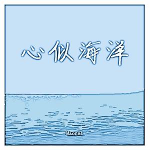 心似海洋