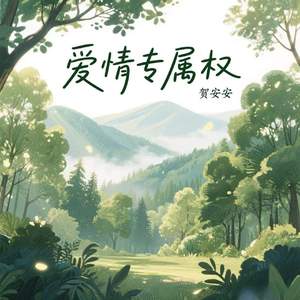爱情专属权