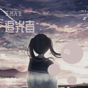 追光者（钢琴版）