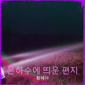 은하수에 띄운 편지