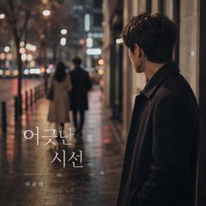 어긋난 시선