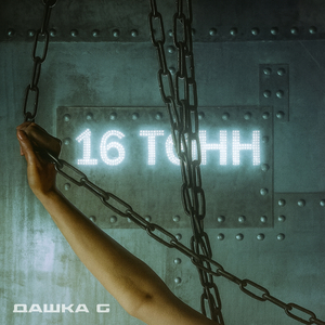 16 тонн