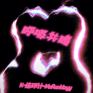 呼吸共鸣（Prod.Gr33nartBeats）