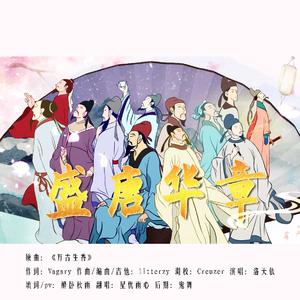 唐代诗人群像·盛唐华章（翻自 洛天依）