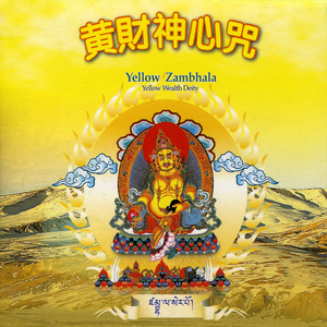 黄财神心咒 2