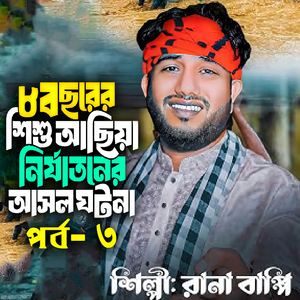 আসল ঘটনার জারি গান , Pt. 3