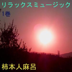 リラックスミュージック 1巻