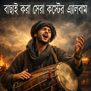 নতুন কিছু কষ্টের গান