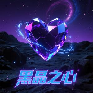黑晶之心