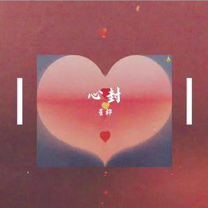 心封