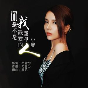 你是不是我最爱的那个人