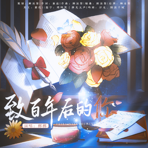 致百年后的你 伴奏