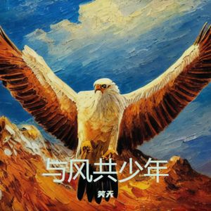 与风共少年