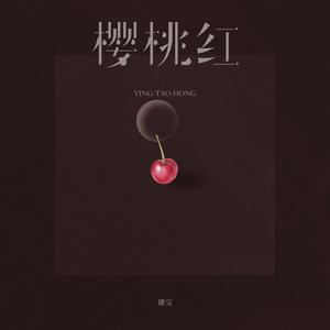 樱桃红