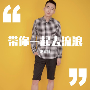 带你一起去流浪