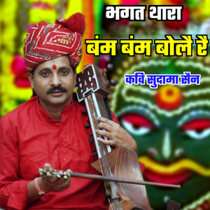 भगत थारा बंम बमं बोलै रै
