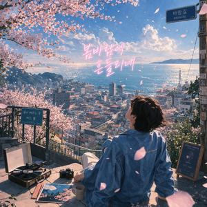 봄바람에 흔들리네