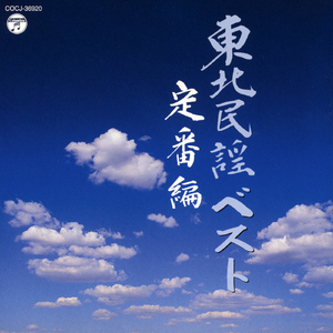 相馬節 (福島県)