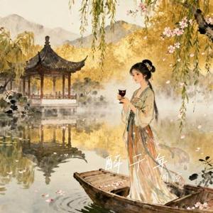 醉千年 (Cover 吉时享Yue)