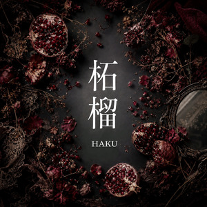 柘榴