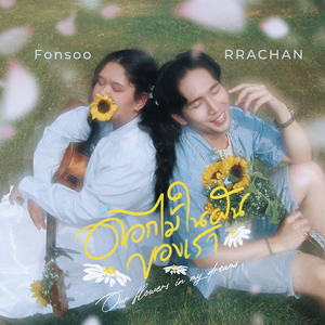 ดอกไม้ในฝันของเรา (Our flowers in my dreams)