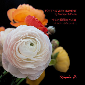 今この瞬間のために (トランペットとピアノによる)