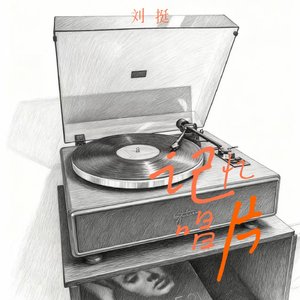 记忆唱片