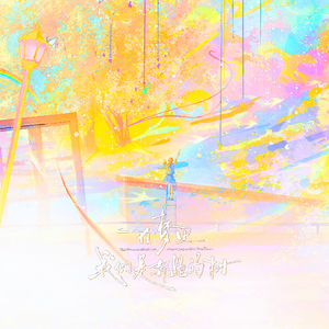 在梦里我们是奔跑的树