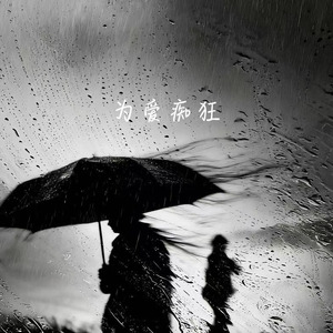 为爱痴狂(想要问问你敢不敢)