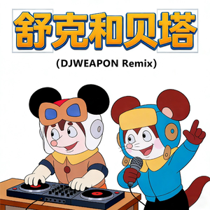 舒克和贝塔DJ版