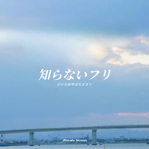 知らないフリ