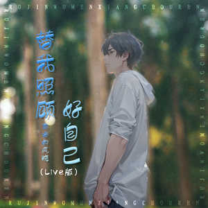 替我照顾好自己（Live版）