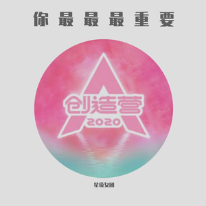你最最最重要（6人女团）（翻自 创造营2020）
