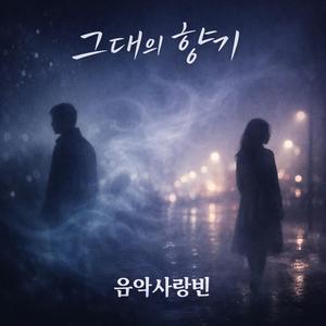 그대의 향기