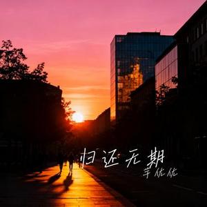 归还无期 (Cover 高鱼)