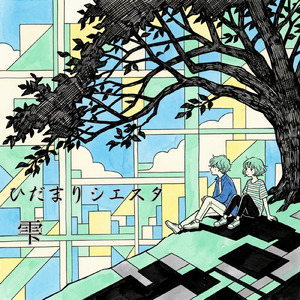 ひだまりシエスタ