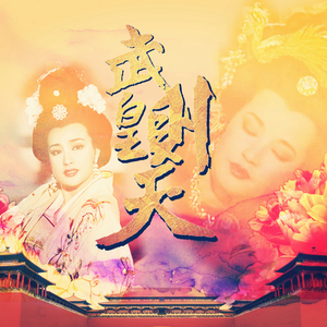 吾皇则天（纯歌版）（翻自 《映画「大奥」ﾃｰﾏ》）