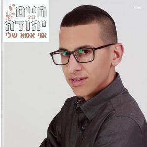 אוי אמא שלי