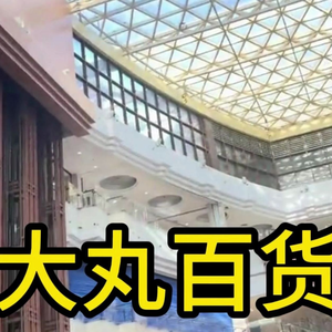 大型纪录片《大丸百货》