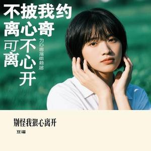 别怪我狠心离开 (Cover 洋澜一)