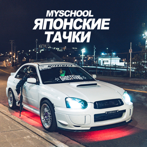 Японские тачки