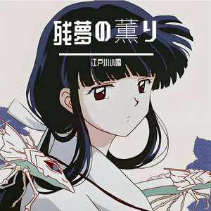 残夢の薫り(残梦的芬芳)