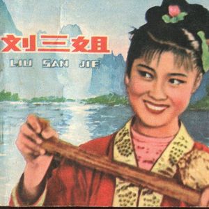 山歌好比春江水+心想唱歌就唱歌+采茶姐妹上茶山+只有山歌敬亲人+藤缠树+ 壮族敬酒歌.