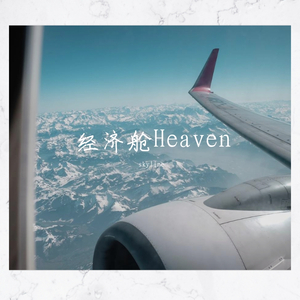 刘聪KEY.L / Kafe.Hu / Dash Berlin-经济舱Heaven(Mashup)（Skyline / Rich.Zed remix）
