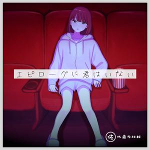 エピローグに君はいない (feat. 初音ミク)